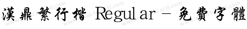 汉鼎繁行楷 Regular字体转换